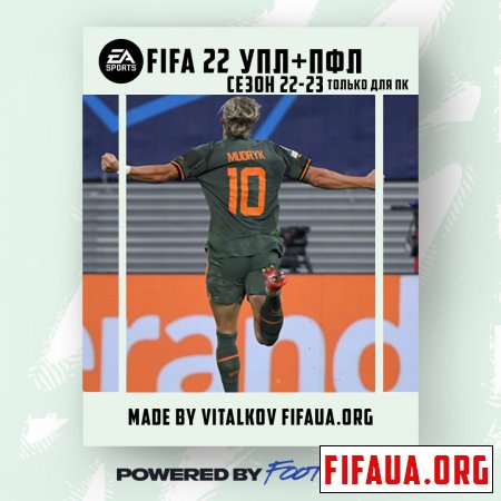 Українська ліга для FIFA 22 сезон 22-23