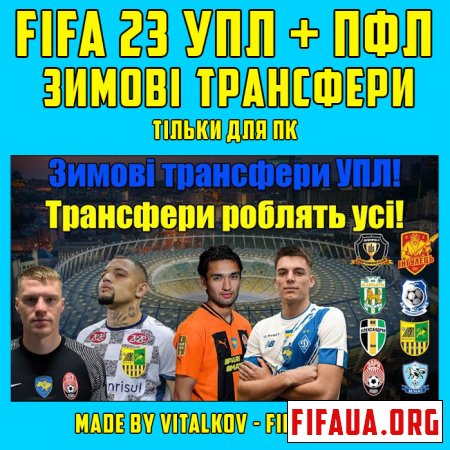 Українська ліга для FIFA 23 | Зимові трансфери