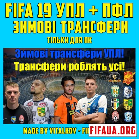 Українська ліга для FIFA 19 сезон 22-23 | Зимові трансфери